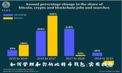 如何管理和你的比特币钱