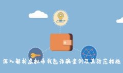 深入解析虚拟币钱包诈骗