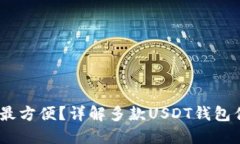USDT哪个钱包最方便？详解