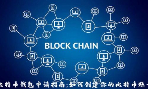 
比特币钱包申请指南：如何创建你的比特币账号