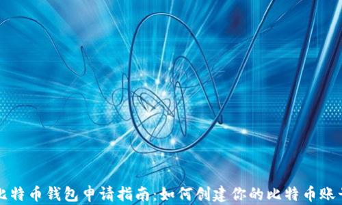 
比特币钱包申请指南：如何创建你的比特币账号