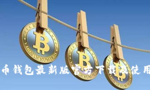比特币钱包最新版官方下载及使用指南