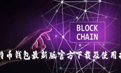 比特币钱包最新版官方下