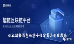 以太坊轻钱包的安全性分