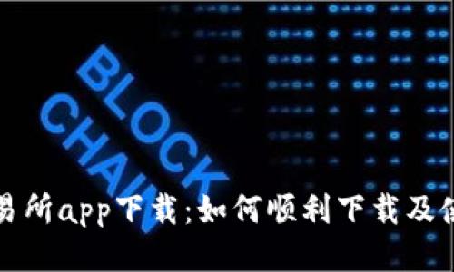 波场交易所app下载：如何顺利下载及使用指南
