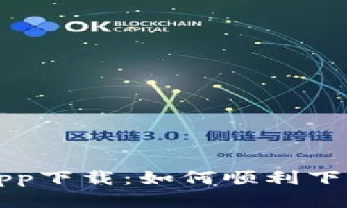 波场交易所app下载：如何顺利下载及使用指南