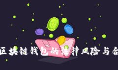 : 推广区块链钱包的法律风