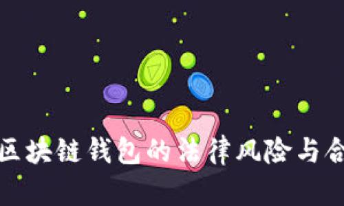 : 推广区块链钱包的法律风险与合规指南