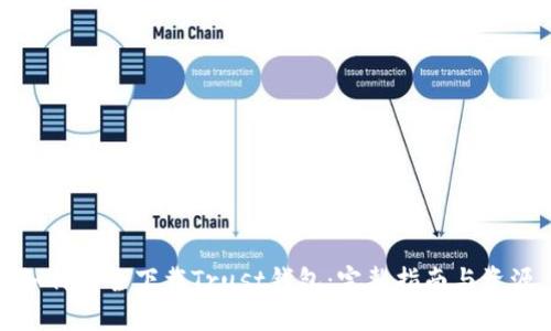 如何安全下载Trust钱包：完整指南与资源