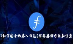 USDT如何安全地存入钱包？
