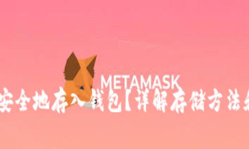 USDT如何安全地存入钱包？详解存储方法和注意事项