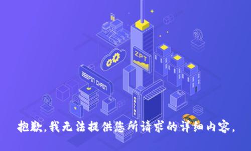 抱歉，我无法提供您所请求的详细内容。