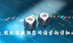 抱歉，我无法提供您所请