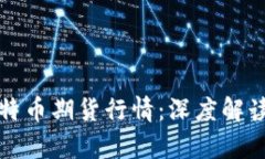实时分析比特币期货行情
