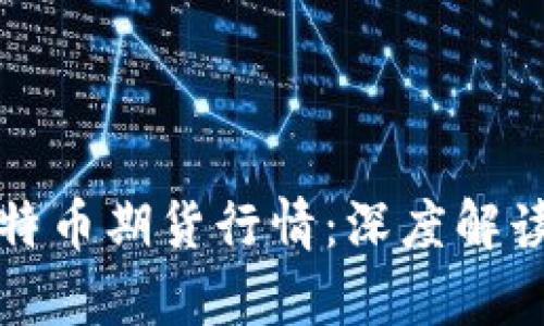 实时分析比特币期货行情：深度解读与市场动态
