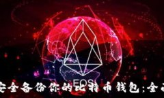   如何安全备份你的比特币