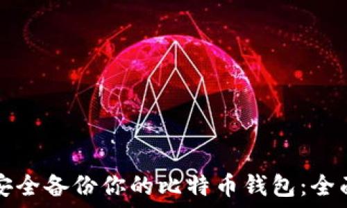   
如何安全备份你的比特币钱包：全面指南