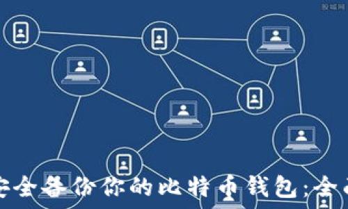   
如何安全备份你的比特币钱包：全面指南
