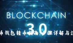 虚拟货币钱包转币指南：