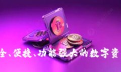 IM钱包：安全、便捷、功能