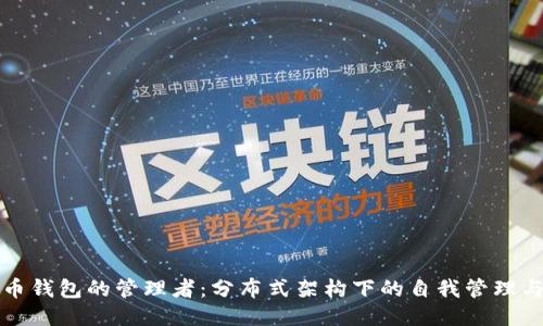 比特币钱包的管理者：分布式架构下的自我管理与监管