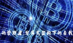 比特币钱包的管理者：分