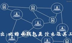 深入浅出：比特币钱包是