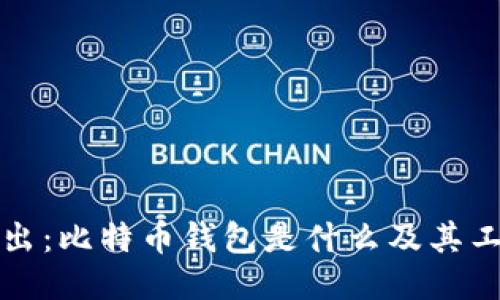 深入浅出：比特币钱包是什么及其工作原理