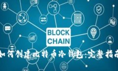 如何创建比特币冷钱包：