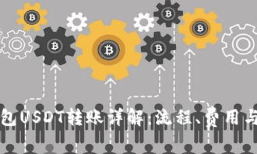 比特派钱包USDT转账详解：流程、费用与注意事项