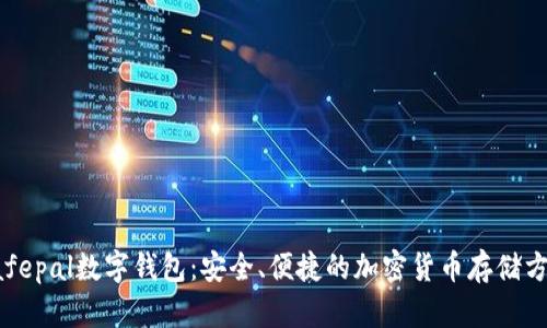 Safepal数字钱包：安全、便捷的加密货币存储方案