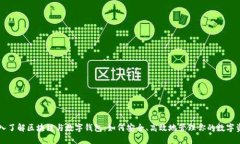 深入了解区块链与数字钱