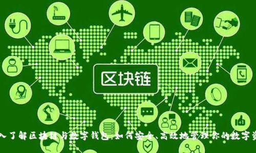 深入了解区块链与数字钱包：如何安全、高效地管理你的数字资产