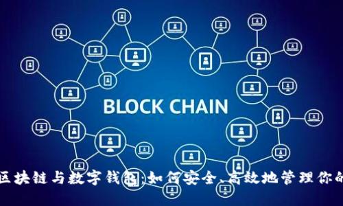 深入了解区块链与数字钱包：如何安全、高效地管理你的数字资产