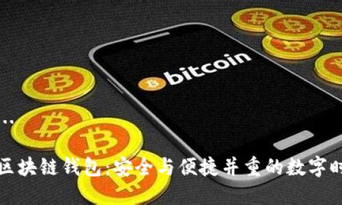 构建中...

肯尼亚区块链钱包：安全与便捷并重的数字时代选择