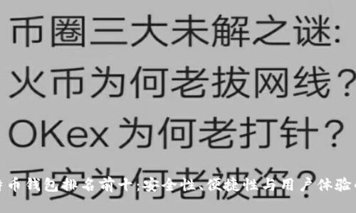 最好的比特币钱包排名前十：安全性、便捷性与用户体验的综合评测