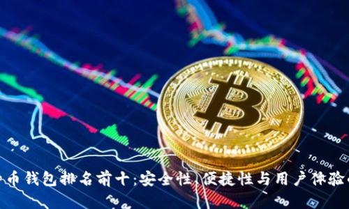 最好的比特币钱包排名前十：安全性、便捷性与用户体验的综合评测