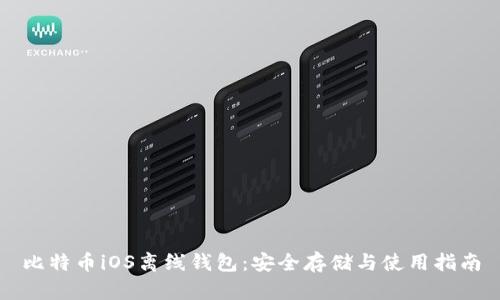 比特币iOS离线钱包：安全存储与使用指南