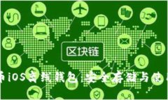 比特币iOS离线钱包：安全