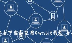 如何安全下载和使用Ownb