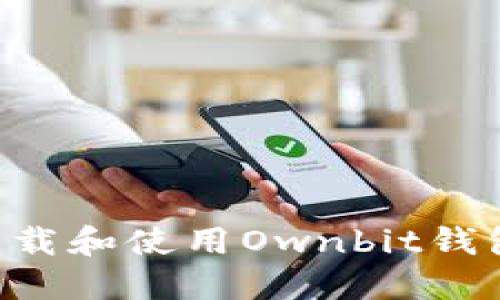 如何安全下载和使用Ownbit钱包：全面指南