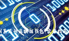 如何识别真正的区块链钱