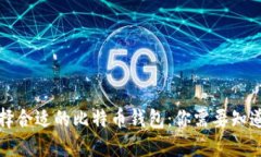 如何选择合适的比特币钱
