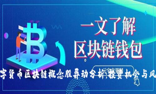 数字货币区块链概念股异动分析：投资机会与风险