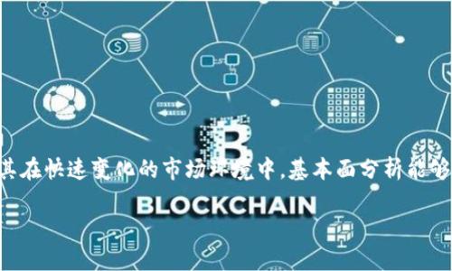   以太坊钱包K线图解析：如何用K线图把握市场趋势？ / 

 guanjianci 以太坊, 钱包, K线图, 市场趋势 /guanjianci 

随着区块链技术的快速发展，以太坊（Ethereum）作为最具代表性的智能合约平台，受到了越来越多数字货币投资者的关注。在投资数字货币时，了解市场趋势至关重要，而K线图（Candlestick Chart）是一种常用的技术分析工具，能够帮助投资者更好地理解市场动态。本文将详细解读以太坊钱包的K线图，并探讨如何利用这一工具把握市场趋势。

一、什么是以太坊钱包？
以太坊钱包是用于存储、管理以太坊（ETH）及其他与以太坊网络相关的代币的一种软件或硬件工具。用户可以通过钱包发送和接收以太坊，并查看其在网络中的交易记录。以太坊钱包通常分为以下几类：
ul
  listrong热钱包：/strong即在线钱包，用户通过互联网访问，方便快捷，但安全性相对较低。/li
  listrong冷钱包：/strong离线钱包，提供更高的安全性，适合长期持有资产，但使用相对繁琐。/li
  listrong硬件钱包：/strong专用设备，结合了热钱包和冷钱包的优点，适合安全性要求高的用户。/li
  listrong手机钱包：/strong适合移动端使用，方便随时随地管理资产。/li
/ul
以太坊钱包的选择依据用户的需求、安全考虑及使用场景等因素有所不同。

二、K线图的基本概念
K线图是一种用于描述价格变动的图表，通常用于技术分析，它显示了某一时间段内的开盘价、收盘价、最高价和最低价。每根K线由一个矩形和上下的“影线”构成，矩形的颜色通常代表价格的走势：
ul
  listrong上涨：/strong矩形为空心或绿色，表示收盘价高于开盘价。/li
  listrong下跌：/strong矩形为实心或红色，表示收盘价低于开盘价。/li
/ul
K线图不仅能帮助投资者了解市场的短期波动，还能显示出市场的整体趋势，因此常被应用于数字货币的交易分析中。

三、如何解读以太坊的K线图
要有效解读以太坊的K线图，投资者需要关注以下几个要素：
ol
  listrongK线形态：/strong不同形态的K线可能表示不同的市场情绪，如“锤头”、“吊人”等。/li
  listrong趋势线：/strong在K线图上绘制趋势线，可以更好地理解价格的运动方向。/li
  listrong支撑与阻力位：/strong识别关键价格水平，可以帮助判断买卖时机。/li
  listrong成交量：/strong结合成交量数据，分析价格变动背后的动力。/li
/ol
通过对这些要素的综合分析，投资者能更准确地把握以太坊的市场走向。

四、K线图在策略中的应用
在以太坊的交易策略中，K线图的作用不可小觑。许多投资者利用K线图进行技术分析，以决定何时买入或卖出。以下是一些常见的策略：
ul
  listrong反转策略：/strong在市场达到某一支撑/阻力位时，观察K线的形态变化，寻找反转信号。/li
  listrong趋势跟随策略：/strong在明确的上升或下降趋势中，利用K线图判断加仓或减仓的时机。/li
  listrong套利策略：/strong结合多种指标，通过K线图寻找短期价格波动的套利机会。/li
/ul
成功的交易策略往往依赖于多种因素的综合考虑，包括K线图上的信号、市场新闻及基本面分析等。

五、以太坊市场趋势分析
以太坊的市场趋势受到多种因素的影响，包括法律法规、技术发展、投资者情绪及宏观经济环境等。通过K线图分析市场趋势，可以帮助投资者做出更为理性的决策：
ul
  listrong政策影响：/strong了解国家政策对以太坊的影响，可以预测短期内的市场波动。/li
  listrong技术革新：/strong以太坊网络的技术更新及其应用，有可能导致其市值变化。/li
  listrong市场心理：/strong通过K线图分析市场情绪，可以判断投资者行为的变化。/li
/ul
对市场趋势的把握不仅有助于对冲风险，也为确实看涨或看跌的投资者提供了实现收益的机会。

六、与K线图相关的常见问题
在解读以太坊K线图过程中，投资者常常会遇到以下几个问题：

1. K线图中如何判断趋势的反转？
在K线图中，判断趋势的反转至关重要。反转信号通常在极端价格后出现，比如在一段显著上涨后，如果出现“吊人”形态，便可能表明价格将会下跌。反之，在下跌趋势中，如果出现“锤头”，可能暗示价格将会反弹。一些投资者还会结合移动平均线和相对强弱指标（RSI）来确认反转信号。

为了提高判断的准确性，投资者可以对这些K线信号进行多周期分析。例如，短期和长期K线如果同时出现反转信号，那么可能证实市场趋势的反转。技术指标的辅助可以帮助投资者更自信地做出决策。

2. K线图风险的识别与规避
K线图的使用并不意味着投资必定盈利。投资者必须意识到，K线图分析存在一定的主观性，甚至被市场操控。风险识别通常包括以下几方面：
ul
  listrong假突破：/strong在价格突破支撑/阻力位置时，需要警惕假突破的情况。/li
  listrong没有成交量确认：/strong如果价格变动没有伴随相应的成交量变化，信号的可信度会降低。/li
  listrong市场回调：/strong确保风险控制与止损策略能及时执行，以应对市场回调的风险。/li
/ul
通过对历史价格数据的回测，投资者可以更好地理解自己风险的偏好和承受能力，从而制定合理的交易计划。

3. K线图与其他指标结合使用的意义
K线图能提供直观的价格走势分析，但独立使用时可能不足以支持投资决策。因此，许多投资者会将K线图与其他技术指标相结合，例如MACD、布林带等。结合使用的意义在于：
ul
  listrong增强信号强度：/strong多种指标同时发出买入或卖出信号，可以增加交易成功的概率。/li
  listrong全面分析市场：/strong仰赖多种数据，比如成交量，市场热门度等，帮助全面了解市场状况。/li
  listrong交易策略：/strong通过对比多种技术指标，进出策略，降低交易风险。/li
/ul
这种多元化的分析方式能够减少个人情感对交易决策的影响，使得交易行为更为理性。

4. 哪些K线形态是最常见的买入信号？
在K线图中，一些常见的买入信号形态包括“锤头”、“吞没形态”、“三只乌鸦、”以及“孕线”等。这些形态在不同市场阶段下具有不同的意义：
ul
  listrong锤头：/strong出现在下跌趋势中，通常表示市场可能会反弹。/li
  listrong吞没形态：/strong出现在特定价格区间，强烈反映出买方的力量。/li
  listrong三只乌鸦：/strong在上涨过程中出现，表明可能转为下跌趋势。/li
/ul
这些形态结合具体的市场情境进行判断，可以帮助投资者更好地把握沉淀在市场中的购买机会。

5. 投资者能否仅依赖K线图进行交易？
依赖K线图进行交易具有一定风险，因为K线图本质上是一种技术分析工具，忽视基本面因素、市场新闻以及全球经济趋势可能导致错误的交易决策。尤其在快速变化的市场环境中，基本面分析能够提供更为精准的市场预判。投资者最好将K线图与基本面分析、市场情绪分析等结合使用，这样才有可能实现收益最大化。

总之，运用K线图进行以太坊交易的分析需要理论知识与市场实践相结合，交易者应不断学习和调整策略，以适应不断变化的市场环境。