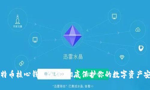 比特币核心钱包加密：彻底保护你的数字资产安全