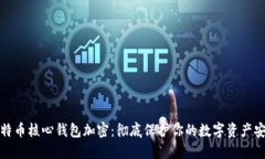 比特币核心钱包加密：彻