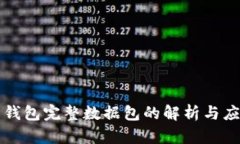比特币钱包完整数据包的