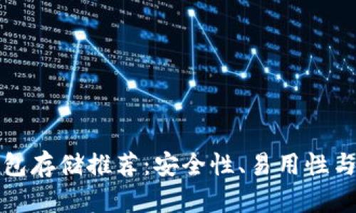最好的以太坊钱包存储推荐：安全性、易用性与兼容性全面解析