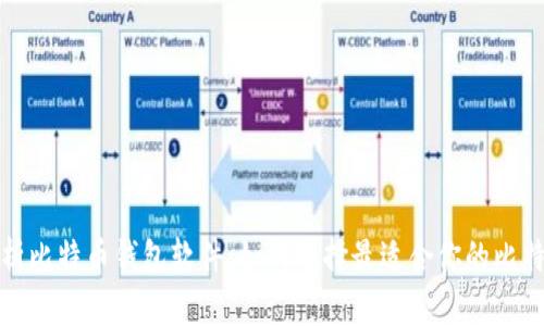 全面解析比特币钱包软件：如何选择最适合你的比特币钱包